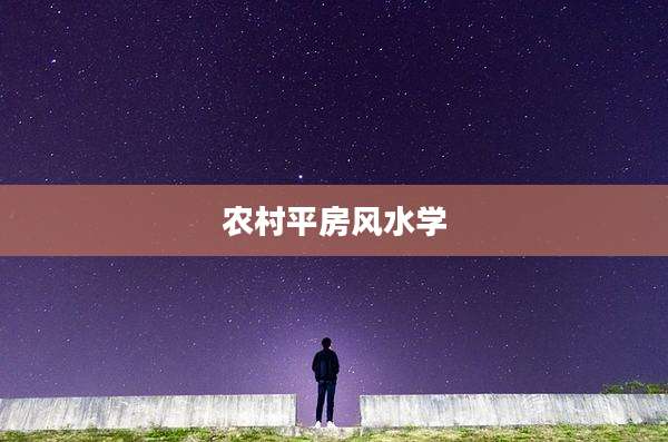 农村平房风水学