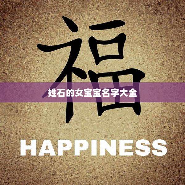 姓石的女宝宝名字大全