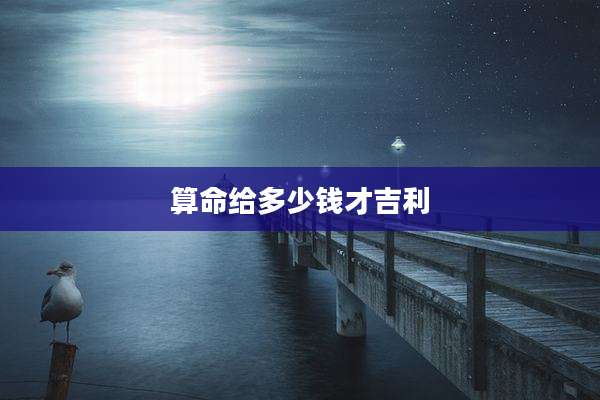 算命给多少钱才吉利