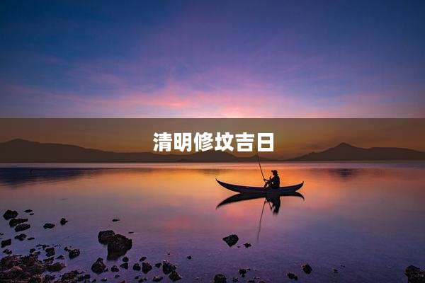 清明修坟吉日
