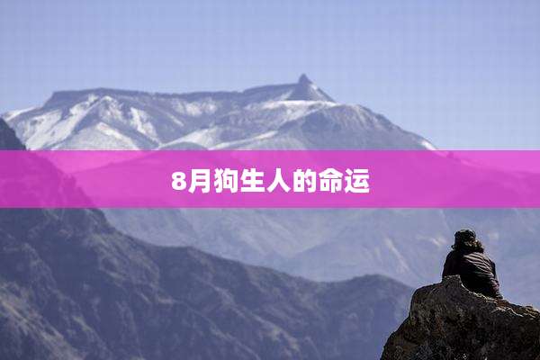 8月狗生人的命运