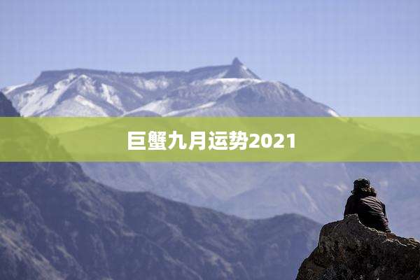 巨蟹九月运势2021