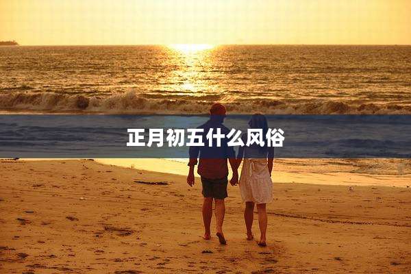 正月初五什么风俗