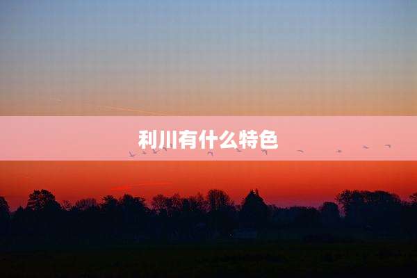 利川有什么特色