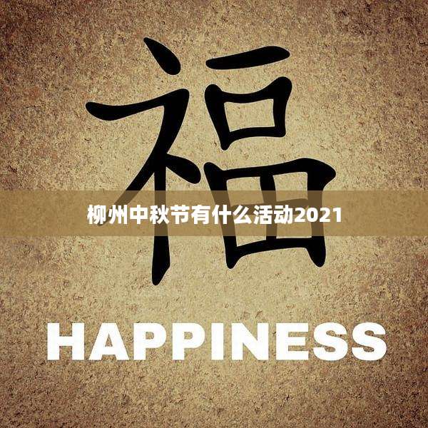 柳州中秋节有什么活动2021