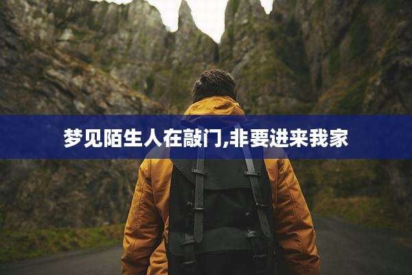梦见陌生人在敲门,非要进来我家