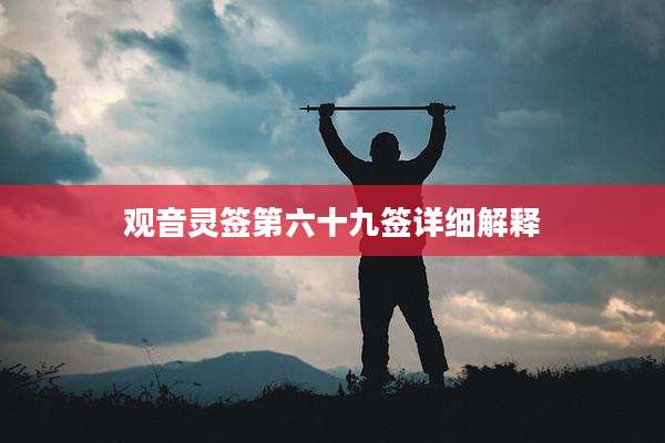 观音灵签第六十九签详细解释