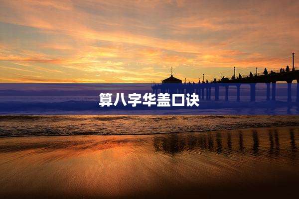 算八字华盖口诀