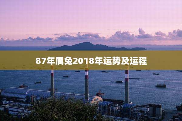 87年属兔2018年运势及运程