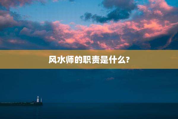 风水师的职责是什么?