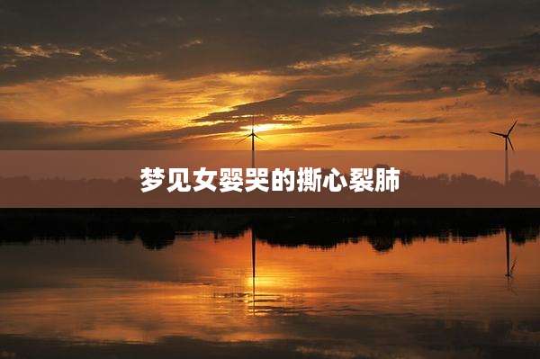 梦见女婴哭的撕心裂肺
