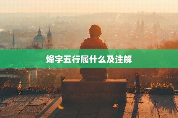 烽字五行属什么及注解