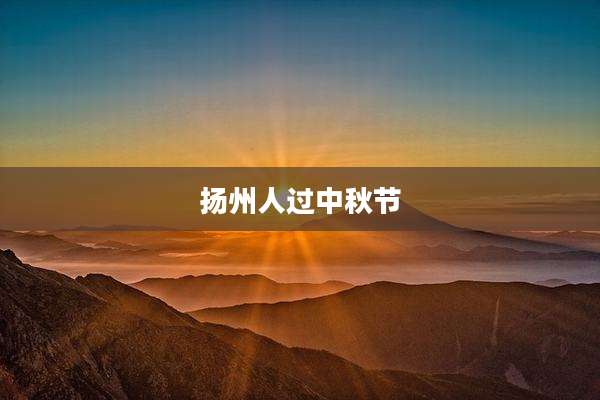 扬州人过中秋节