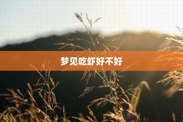梦见吃虾好不好