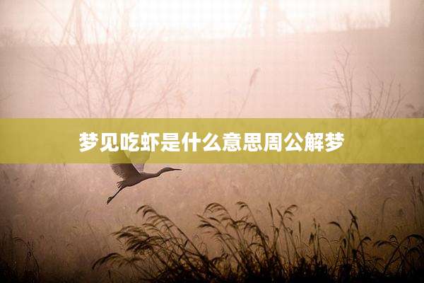 梦见吃虾是什么意思周公解梦