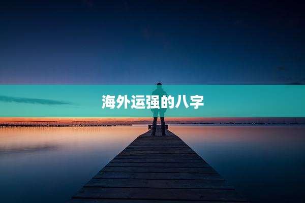 海外运强的八字