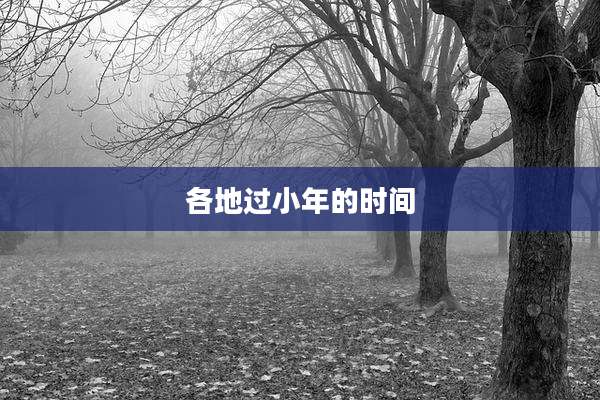 各地过小年的时间
