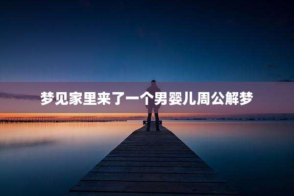梦见家里来了一个男婴儿周公解梦
