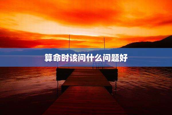 算命时该问什么问题好