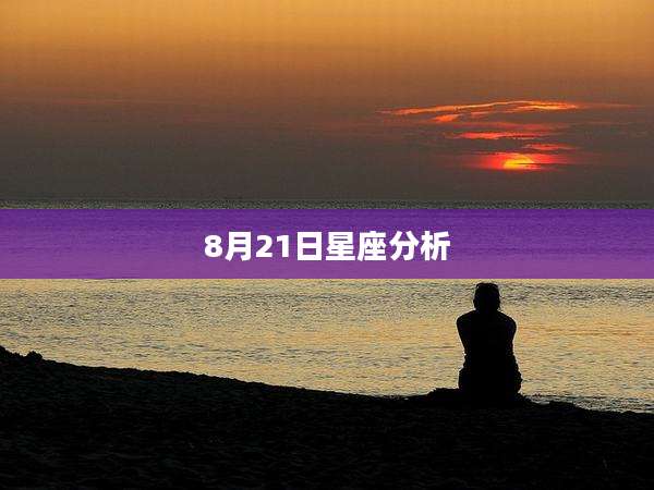 8月21日星座分析