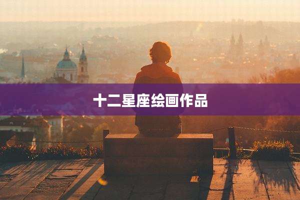 十二星座绘画作品