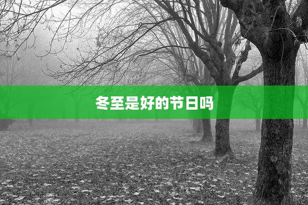 冬至是好的节日吗