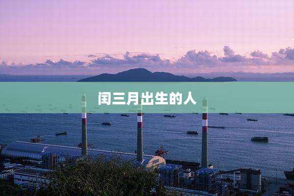 闰三月出生的人