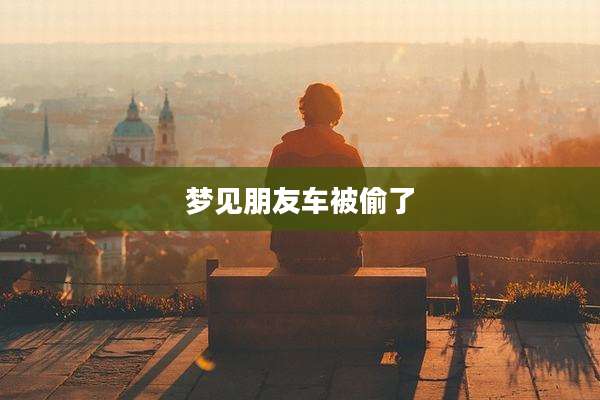梦见朋友车被偷了