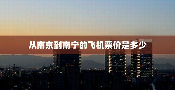 从南京到南宁的飞机票价是多少