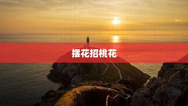 摆花招桃花