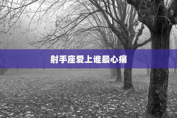 射手座爱上谁最心痛
