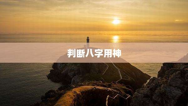 判断八字用神