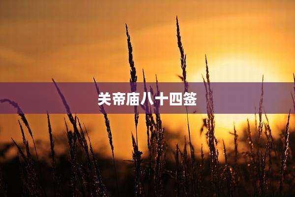 关帝庙八十四签