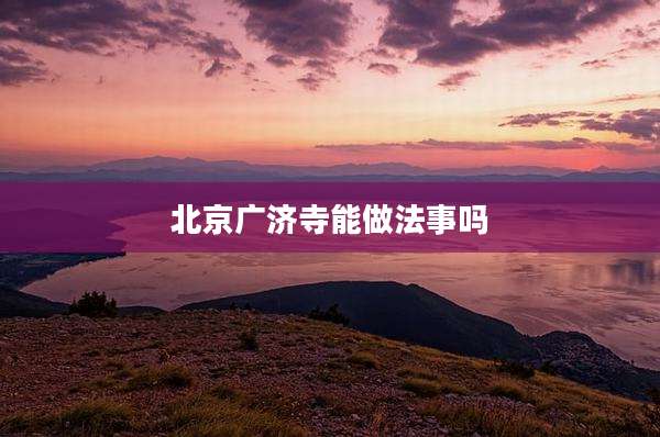 北京广济寺能做法事吗
