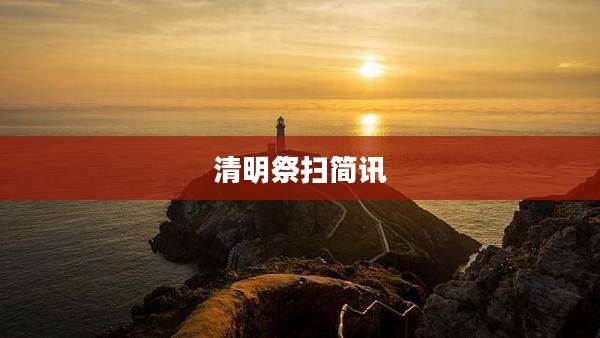 清明祭扫简讯