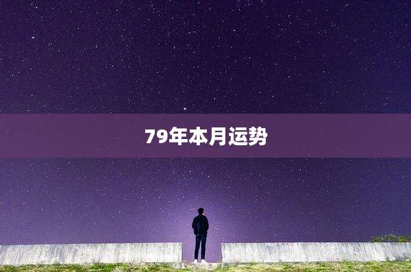 79年本月运势