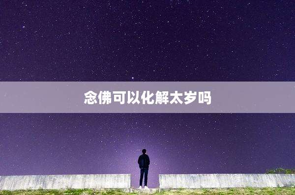 念佛可以化解太岁吗