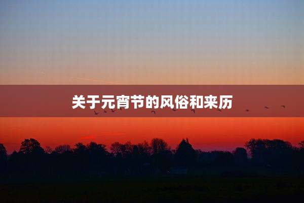 关于元宵节的风俗和来历