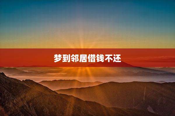 梦到邻居借钱不还