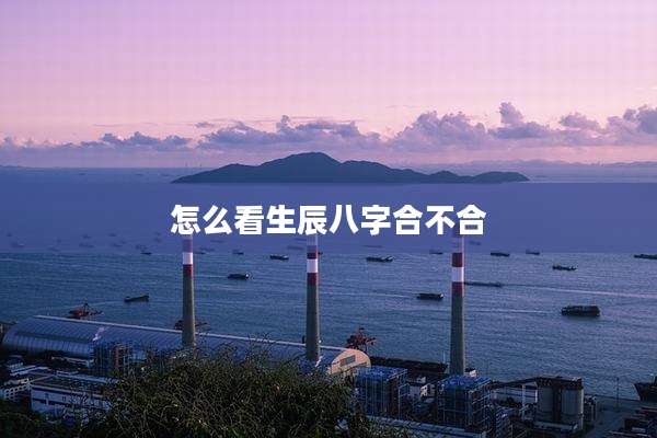 怎么看生辰八字合不合