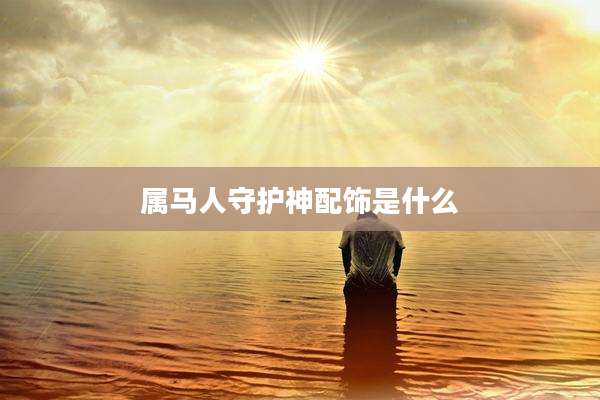 属马人守护神配饰是什么