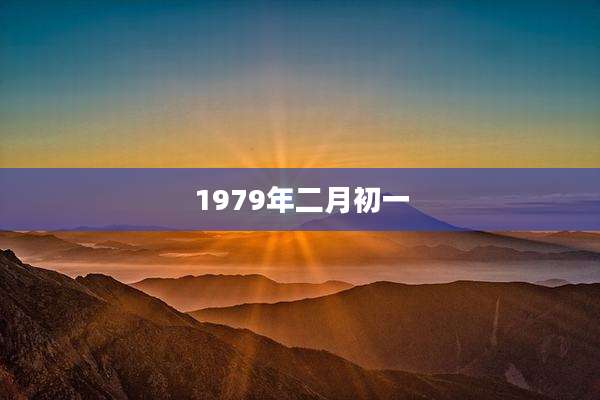 1979年二月初一