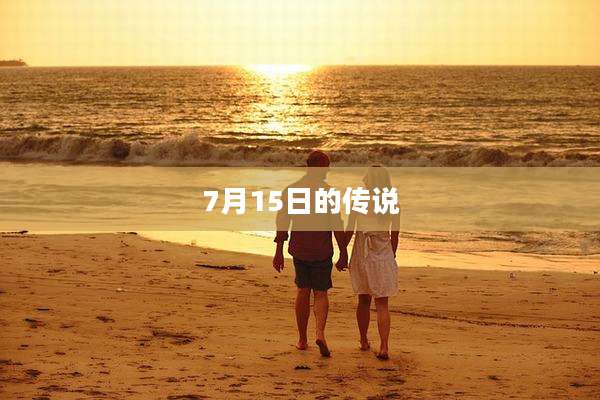 7月15日的传说