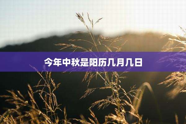 今年中秋是阳历几月几日