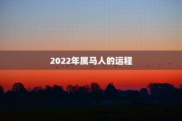 2022年属马人的运程