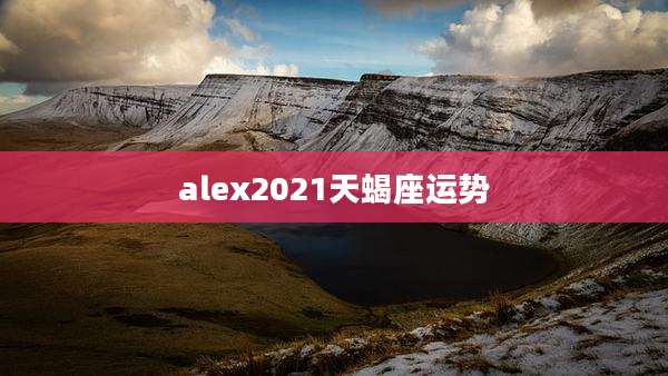 alex2021天蝎座运势