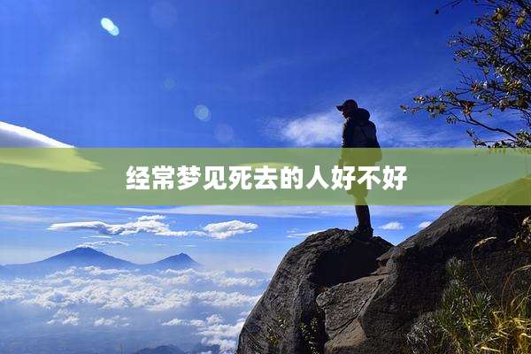 经常梦见死去的人好不好