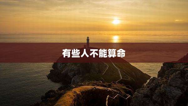 有些人不能算命
