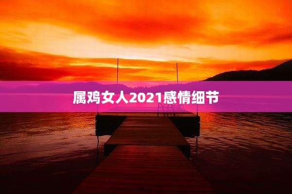属鸡女人2021感情细节