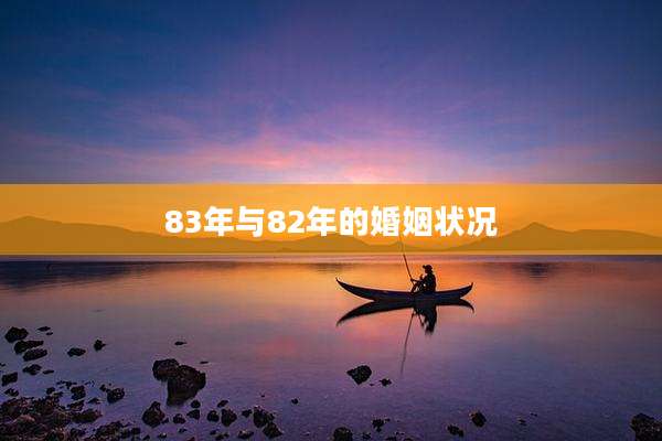 83年与82年的婚姻状况